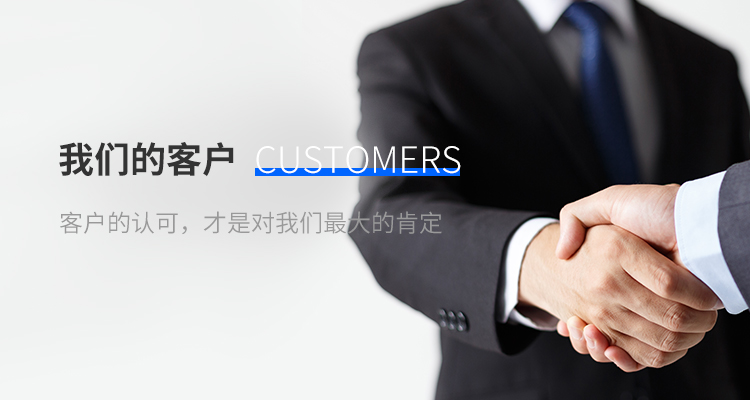 我们的客户