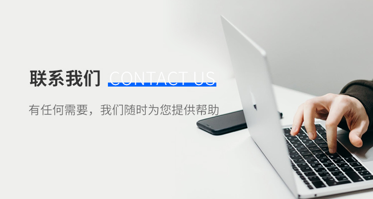 联系我们